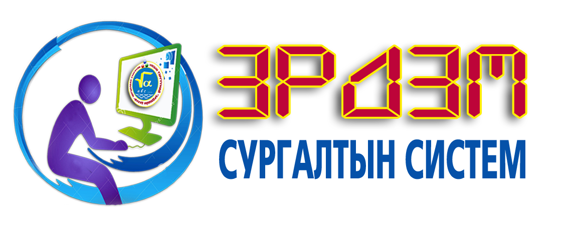 Эрдэм систем